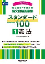 ２０２５年版　司法試験・予備試験　論文合格答案集　スタンダード１００　憲法