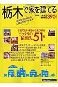 栃木で家を建てる　２００８夏・秋