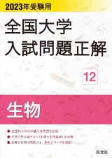 全国大学入試問題正解　生物　２０２３受験用