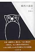 鴎外の遺産　社会へ