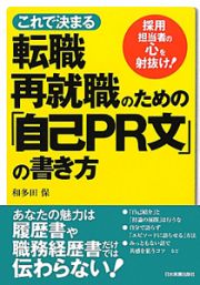 転職　再就職のための「自己ＰＲ文」の書き方