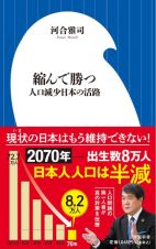 縮んで勝つ　人口減少日本の活路