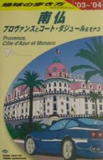 地球の歩き方　南仏プロヴァンスとコート・ダジュール＆モナコ　Ａ　０８（２００３～