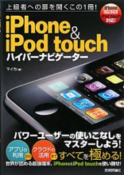 ｉＰｈｏｎｅ＆ｉＰｏｄ　ｔｏｕｃｈ　ハイパーナビゲーター