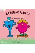 ＭＲ．ＭＥＮ　ＬＩＴＴＬＥ　ＭＩＳＳ　ともだちって　なあに？　Ｆｒｉｅｎｄｓｈｉｐ