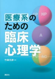 医療系のための臨床心理学