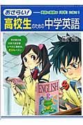 おさらい！高校生のための中学英語