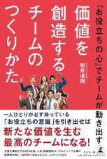 「お役立ちの心」でチームが動き出す　価値を創造するチームのつくりかた