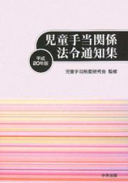 児童手当関係法令通知集　平成２０年