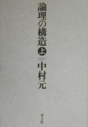 論理の構造　上巻