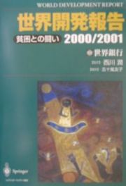 世界開発報告　２０００／２００１