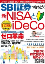 ＳＢＩ証券で始めよう！新ＮＩＳＡとｉＤｅＣｏ