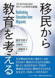 移民から教育を考える　子どもたちをとりまくグローバル時代の課題