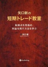 矢口新の短期トレード教室