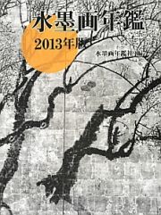 水墨画年鑑　２０１３