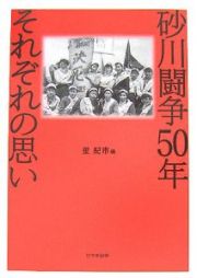 砂川闘争５０年それぞれの思い