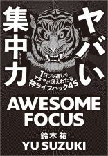 ヤバい集中力　１日ブッ通しでアタマが冴えわたる神ライフハック４５