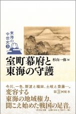 室町幕府と東海の守護