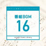 日本テレビ音楽　ミュージックライブラリー　～番組　ＢＧＭ　１６