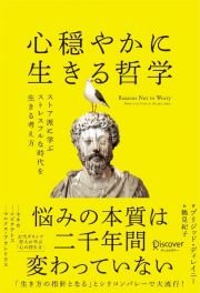 心穏やかに生きる哲学　ストア派に学ぶストレスフルな時代を生きる考え方