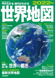 今がわかる時代がわかる　世界地図　２０２２