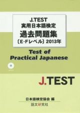 Ｊ．ＴＥＳＴ　実用日本語検定　過去問題集　Ｅ－Ｆレベル　２０１３