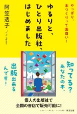 知ってる？出版業界素人でも、ひとり出版社、出来るんです！