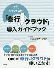 クラウド会計「奉行Ｊクラウド」導入ガイドブック