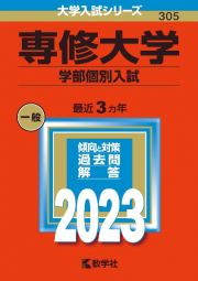 専修大学（学部個別入試）　２０２３