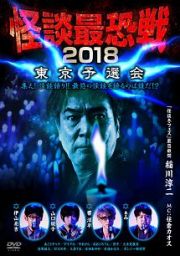 怪談最恐戦２０１８　東京予選会～集え！怪談語り！！　最恐の怪談を語るのは誰だ！？～