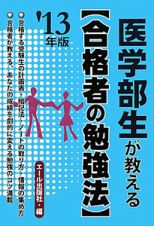 医学部生が教える〈合格者の勉強法〉　２０１３