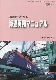 基礎から分かる海運実務マニュアル