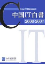 中国ＩＴ白書　２００６－２００７