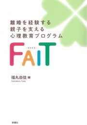 離婚を経験する親子を支える心理教育プログラムＦＡＩＴーファイトー