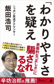 「わかりやすさ」を疑え