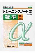 高校トレーニングノートα　確率　数学Ａ領域別　新課程