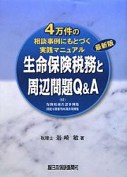 生命保険税務と周辺問題Ｑ＆Ａ＜最新版＞