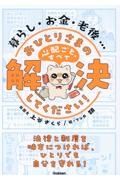 暮らし・お金・老後・・・おひとりさまの心配ごと、すべて解決してください！　法律と制度を味方につければ、ひとりでも自分を守れる