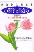 きれいに見せる小筆字の書き方