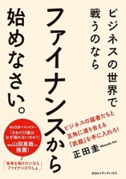 ビジネスの世界で戦うのならファイナンスから始めなさい。