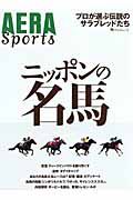 ニッポンの名馬　ＡＥＲＡ　Ｓｐｏｒｔｓ