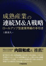 成熟産業の連続Ｍ＆Ａ戦略　ロールアップ型産業再編の手引き