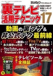 裏テレビ活用テクニック　知識と技術の映像ハッキングマガジン