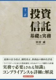 投資信託　基礎と実務＜１２訂＞