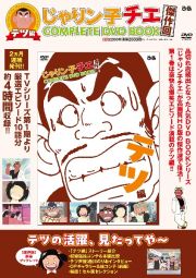 じゃりン子チエ　傑作回ＣＯＭＰＬＥＴＥ　ＤＶＤ　ＢＯＯＫ　テツ編