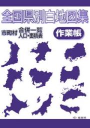 全国県別白地図集作業帳　市町村合併一覧・人口・面積表