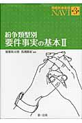 紛争類型別　要件事実の基本　簡裁民事実務ＮＡＶＩ３