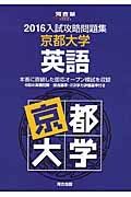 入試攻略問題集　京都大学　英語　２０１６