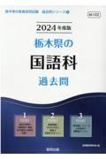 栃木県の国語科過去問　２０２４年度版