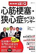 心筋梗塞・狭心症のベストアンサー　ＮＨＫここが聞きたい！名医にＱ